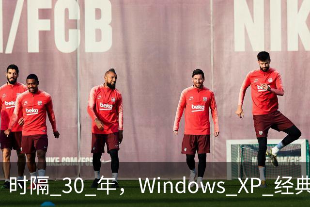 时隔 30 年，Windows XP 经典壁纸取景山丘变得干涸，已经面目全非