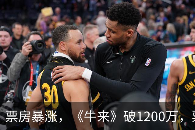 票房暴涨，《牛来》破1200万，票房及排片超越周星驰《功夫女足》
