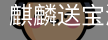 麒麟送宝游戏